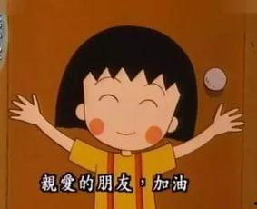 樱桃小丸子吃网瓜,网瓜大冒险